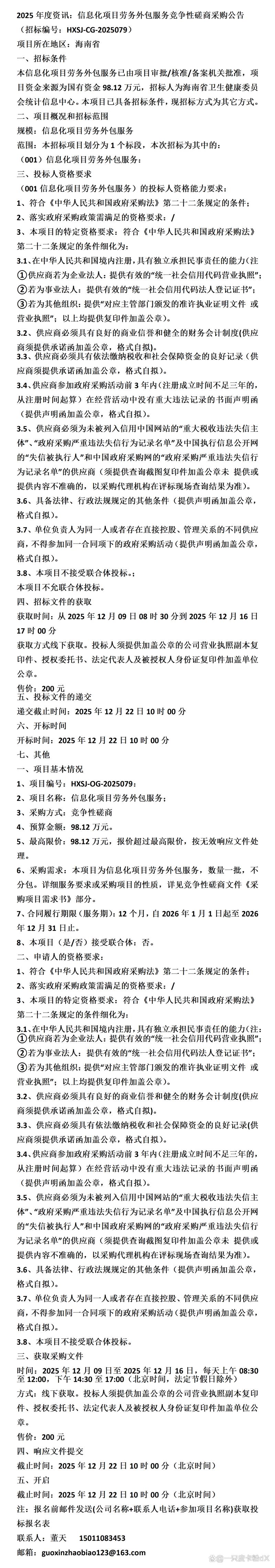 信息化項目勞務(wù)外包服務(wù)競爭性磋商采購公告